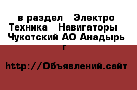  в раздел : Электро-Техника » Навигаторы . Чукотский АО,Анадырь г.